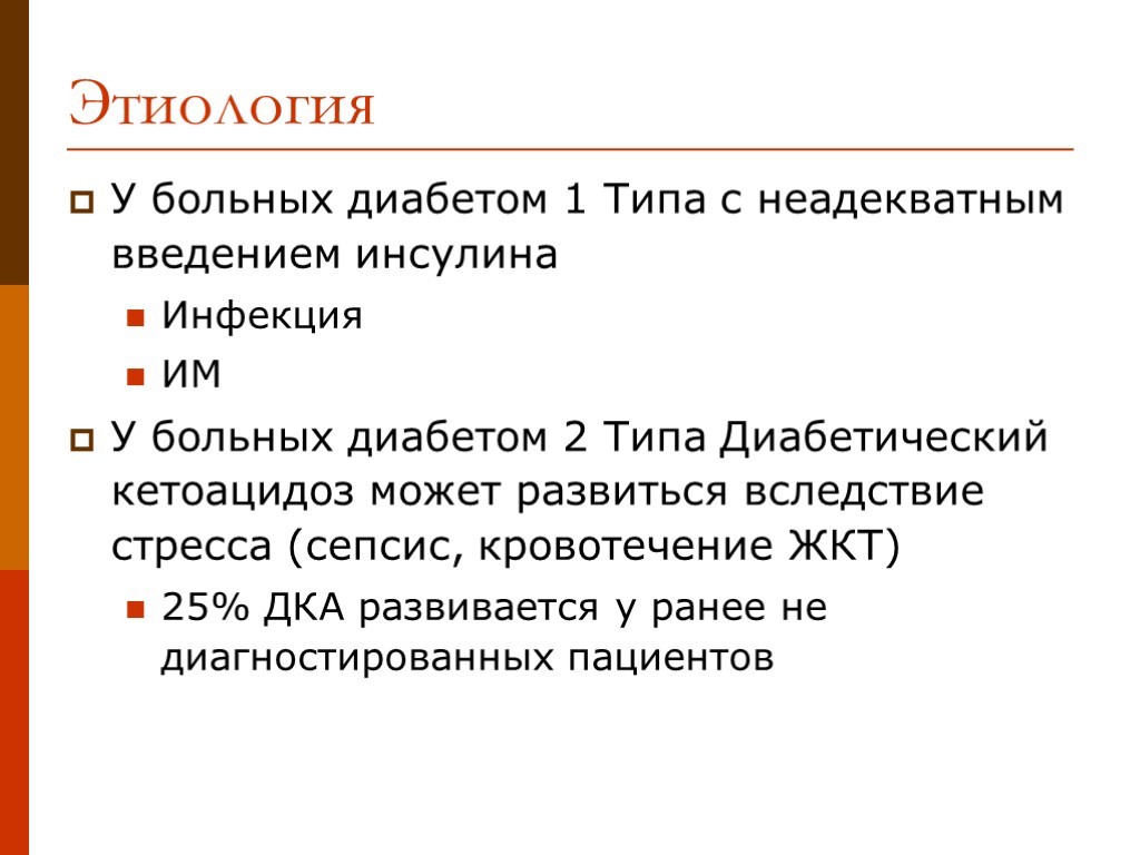 Этиология У больных диабетом 1 Типа с неадекватным введением инсулина Инфекция ИМ У больных